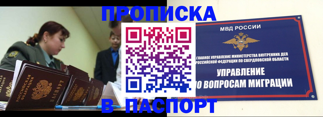 купить прописку в Магнитогорске